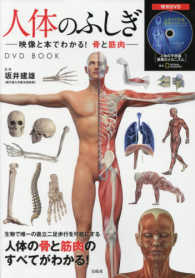 人体のふしぎ - 映像と本でわかる！骨と筋肉　ＤＶＤ　ＢＯＯＫ