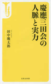 宝島社新書<br> 慶應三田会の人脈と実力