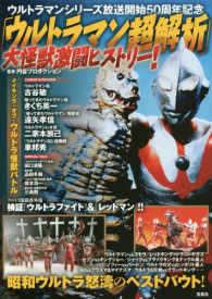 ウルトラマン超解析」大怪獣激闘ヒストリ－！ / 円谷プロダクション