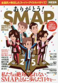 別冊宝島<br> ありがとう！ＳＭＡＰ - 空前絶後の男性アイドルの四半世紀