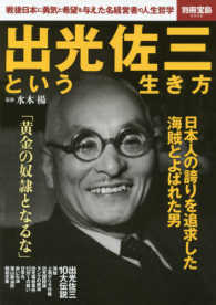 出光佐三という生き方 - 戦後日本に勇気と希望を与えた名経営者の人生哲学 別冊宝島
