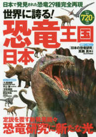世界に誇る 恐竜王国日本 紀伊國屋書店ウェブストア オンライン書店 本 雑誌の通販 電子書籍ストア