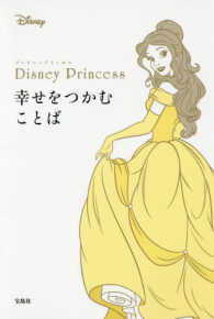 Ｄｉｓｎｅｙ　Ｐｒｉｎｃｅｓｓ幸せをつかむことば