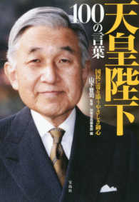 天皇陛下１００の言葉 - 国民に寄り添うやさしき御心