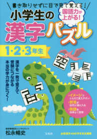 国語力が上がる！小学生の漢字パズル 〈１・２・３年生〉