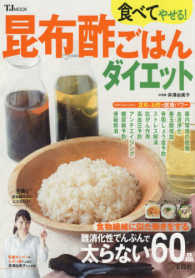 ＴＪＭＯＯＫ<br> 食べてやせる！昆布酢ごはんダイエット