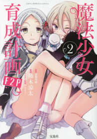 魔法少女育成計画Ｆ２Ｐ 〈２〉 このマンガがすごい！ｃｏｍｉｃｓ