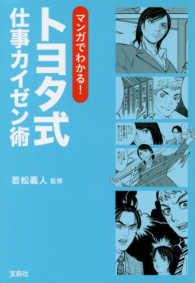 トヨタ式仕事カイゼン術 - マンガでわかる！ 宝島ｓｕｇｏｉ文庫