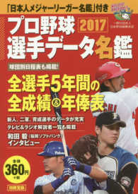 プロ野球選手データ名鑑 〈２０１７〉 - 「日本人メジャーリーガー名鑑」付き 別冊宝島