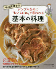 小田真規子のシンプルなのに「おいしいね」と言われる基本の料理