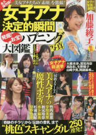 永久保存版！女子アナ決定的瞬間　発掘！お宝！ハプニング写真大図鑑