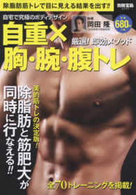 自重×胸・腕・腹トレ - 自宅で究極のボディデザイン 別冊宝島