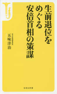 宝島社新書<br> 生前退位をめぐる安倍首相の策謀