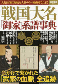 戦国大名「御家」系譜事典 - 大名１９５家の歴史を大判・カラー家系図でたどる 別冊宝島