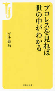 プロレスを見れば世の中がわかる 宝島社新書