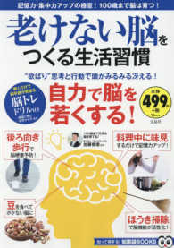 ＴＪＭＯＯＫ　知恵袋ＢＯＯＫＳ<br> 老けない脳をつくる生活習慣 - 記憶力・集中力アップの極意！１００歳まで脳は育つ！ “欲ばり”思考と行動で頭がみるみる冴える！自力で脳を若くする