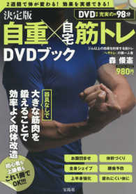 ジム以上の効果を約束する筋トレ自重×へやトレダイエットＤＶＤ　ＢＯＯＫ ＜ＤＶＤ＞