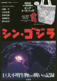 ｅ－ＭＯＯＫ<br> シン・ゴジラ 巨大不明生物との戦いの記録