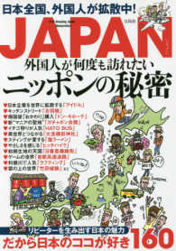 ＪＡＰＡＮ　外国人が何度も訪れたいニッポンの秘密 - 日本全国、外国人が拡散中！