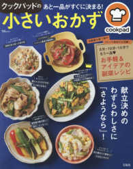 ＴＪ　ＭＯＯＫ<br> クックパッドのあと一品がすぐに決まる！小さいおかず