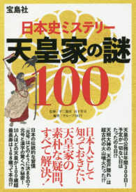 日本史ミステリー天皇家の謎１００
