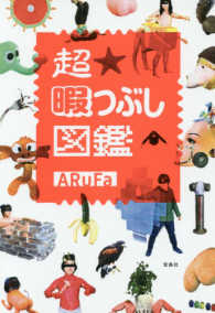 超暇つぶし図鑑 ａｒｕｆａ 著 紀伊國屋書店ウェブストア オンライン書店 本 雑誌の通販 電子書籍ストア