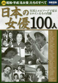 別冊宝島<br> 日本の女優　１００人 - 完全保存版！　昭和・平成「名女優」たちのすべて