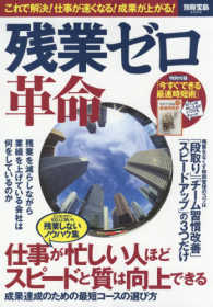 別冊宝島<br> 残業ゼロ革命 - これで解決！仕事が速くなる！成果が上がる！