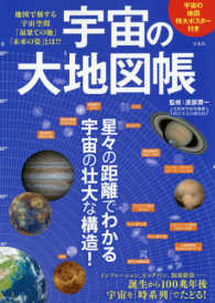 宇宙の大地図帳 - 地図で旅する宇宙空間「最果ての地」「未来の姿」とは