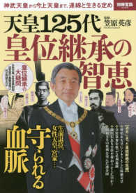 天皇１２５代皇位継承の智恵 神武天皇から今上天皇まで、連綿と生きる定め 別冊宝島