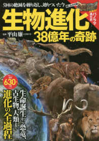 ＴＪＭＯＯＫ<br> 生物進化３８億年の奇跡 ５回の絶滅を繰り返し、辿りついた今