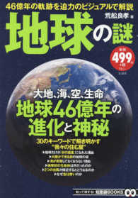 ＴＪ　ＭＯＯＫ　知って得する！知恵袋ＢＯＯＫＳ<br> 地球の謎 大地、海、空、生命地球４６億年の進化と神秘