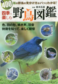 四季で楽しむ野鳥図鑑