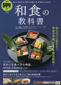 和食の教科書 - 知っておきたい！きれいな食べ方、作法がよくわかる ＴＪ　ＭＯＯＫ　知って得する！知恵袋ＢＯＯＫＳ