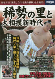 別冊宝島<br> 稀勢の里と大相撲新時代 １９年ぶりに誕生した「日本出身横綱」を全検証！