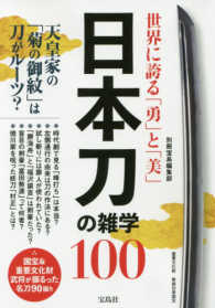 世界に誇る「勇」と「美」日本刀の雑学１００