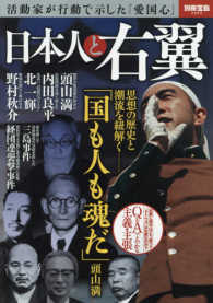 日本人と右翼 - 活動家が行動で示した「愛国心」 別冊宝島