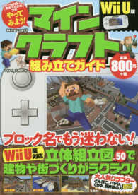 やってみよう！マインクラフト組み立てガイドＷｉｉＵ版