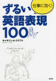 仕事に効く！ずるい英語表現１００