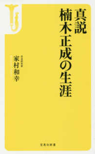 真説楠木正成の生涯 宝島社新書