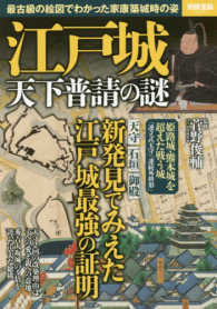 江戸城天下普請の謎 - 最古級の絵図でわかった家康築城時の姿 別冊宝島