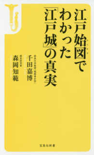 江戸始図でわかった「江戸城」の真実 宝島社新書