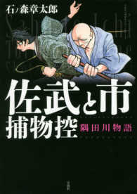このマンガがすごい！ｃｏｍｉｃｓ<br> 佐武と市捕物控 隅田川物語