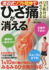 渡辺式ソフト屈伸でひざ痛が消える！ ＴＪＭＯＯＫ