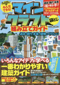 みんなできる！マインクラフト組み立てガイド - 過去・現代・未来の建物つくりくらべ！