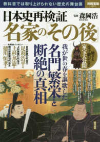 別冊宝島<br> 日本史再検証名家の「その後」 - 教科書では取り上げられない歴史の舞台裏