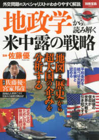 地政学から読み解く米中露の戦略 - 外交問題のスペシャリストがわかりやすく解説 別冊宝島