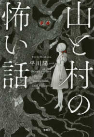 山と村の怖い話 宝島社文庫