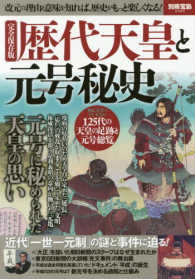 別冊宝島<br> 完全保存版歴代天皇と元号秘史 - 改元の理由と意味を知れば、歴史がもっと楽しくなる！