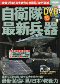 自衛隊最新兵器 - 最新装備に見る日本の防衛力 別冊宝島
